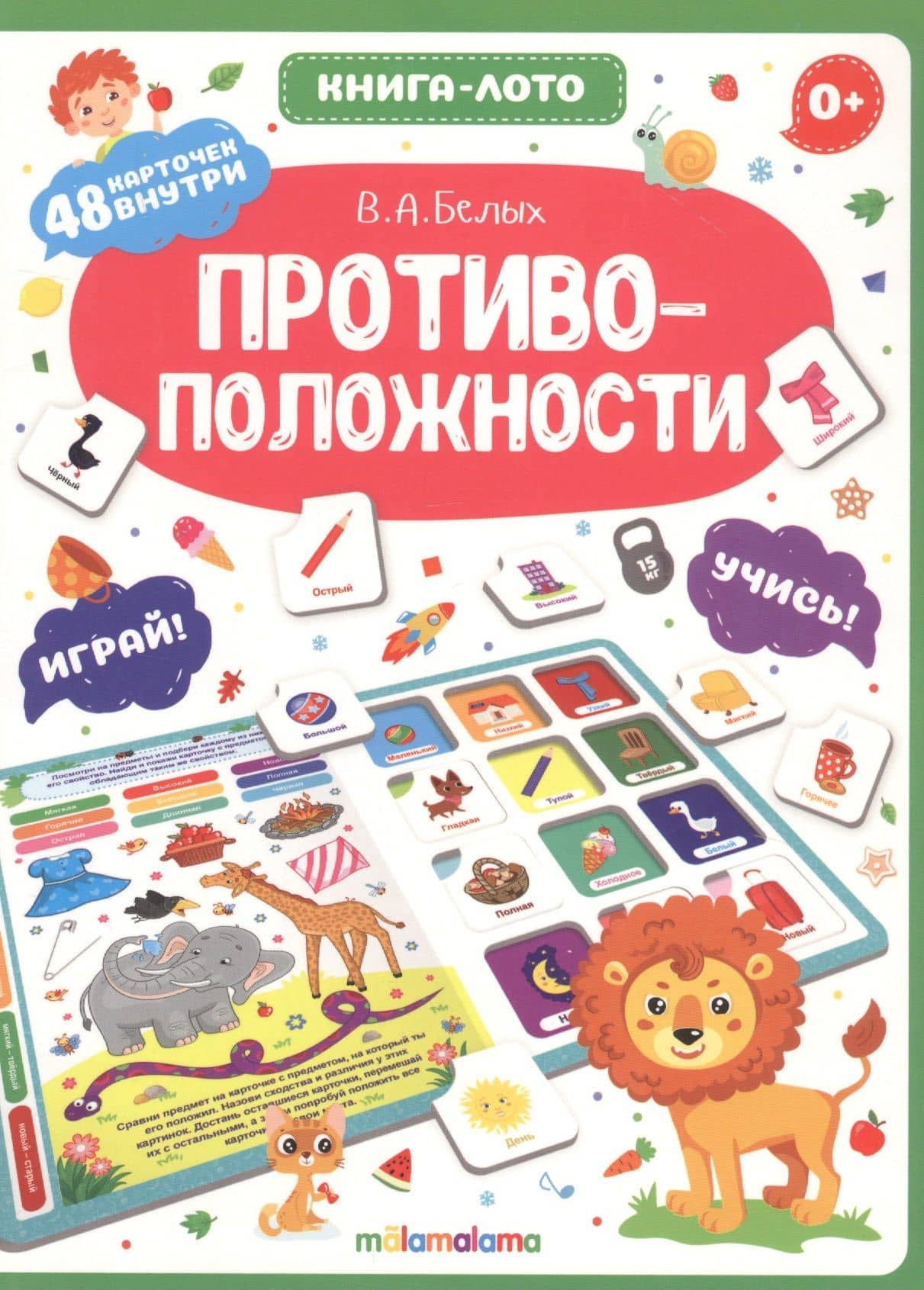 Противоположности. Книга-лото — Виктория Алексеевна Белых