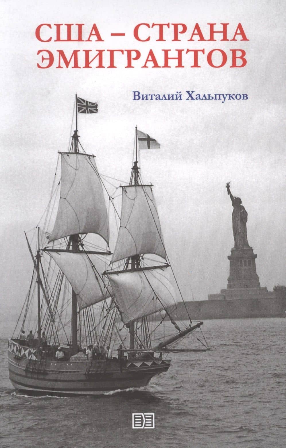 США - страна эмигрантов — Виталий Хальпуков