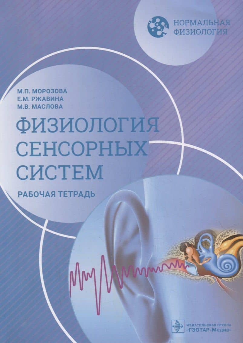 Нормальная физиология. Физиология сенсорных систем. Рабочая тетрадь — Мария Павловна Морозова