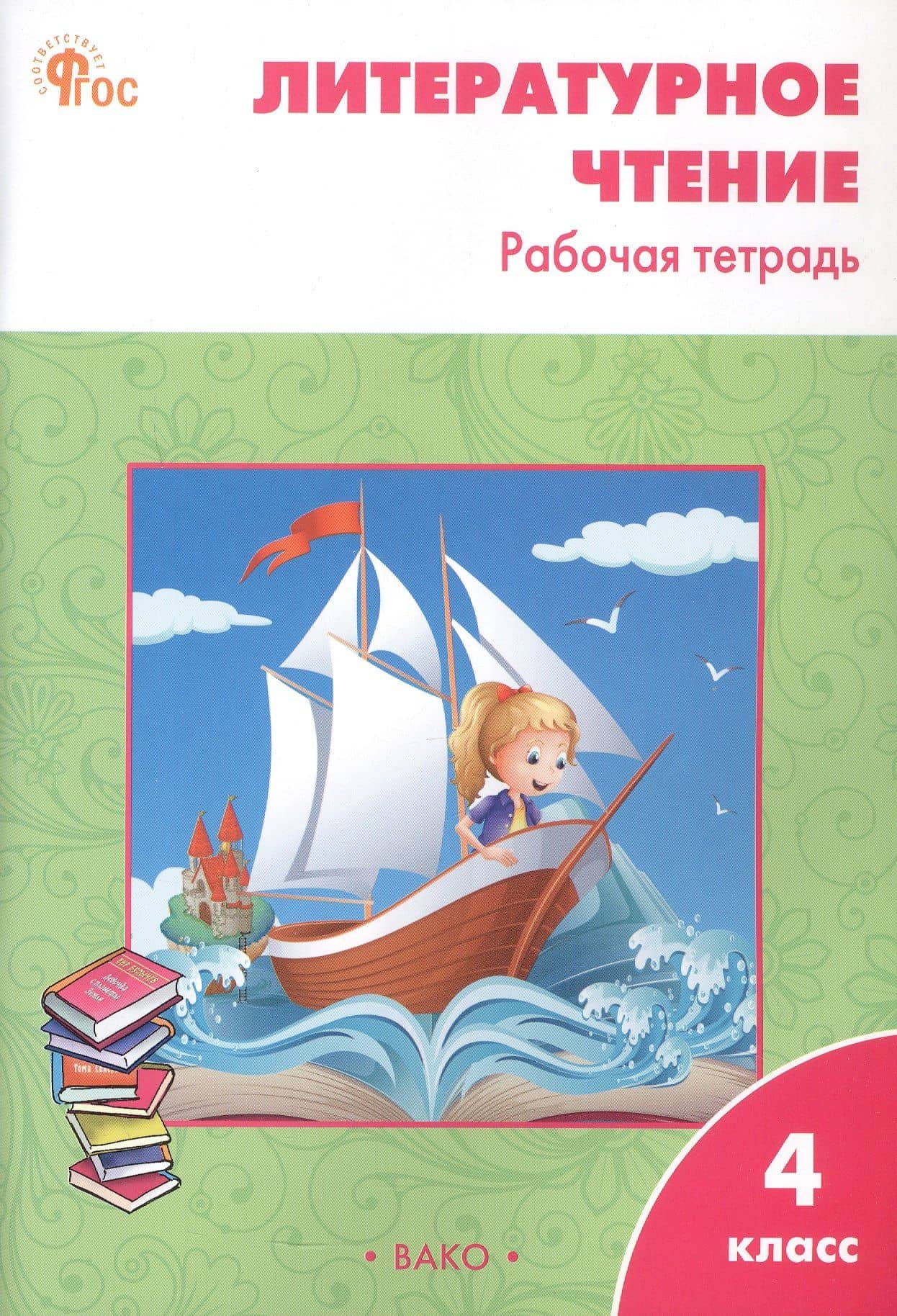 Литературное чтение. 4 класс. Рабочая тетрадь. ФГОС Новый — Светлана Владимировна Кутявина