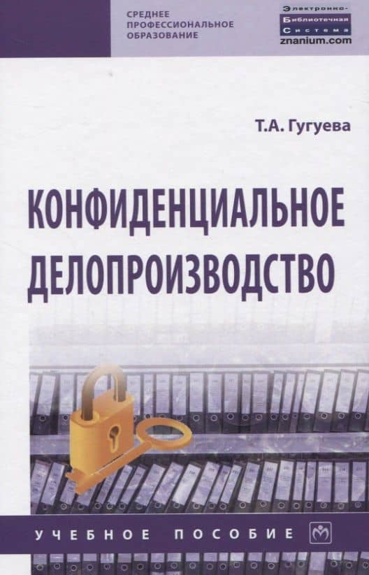 Конфиденциальное делопроизводство — Татьяна Анатольевна Гугуева