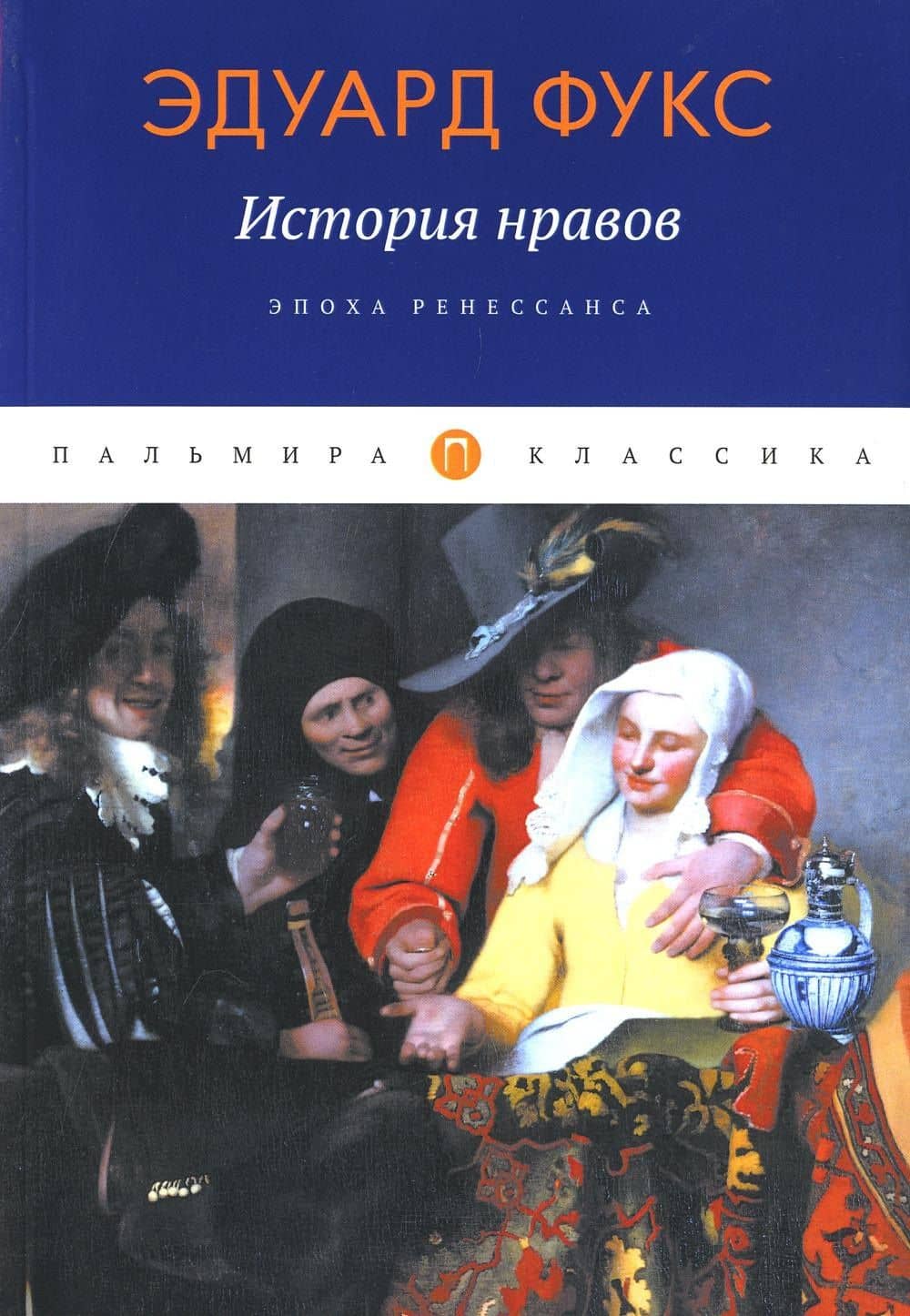 История нравов: Эпоха Ренессанса — Эдуард Фукс