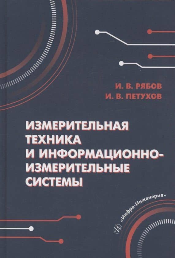 Измерительная техника и информационно-измерительные системы — Игорь Валерьевич Петухов