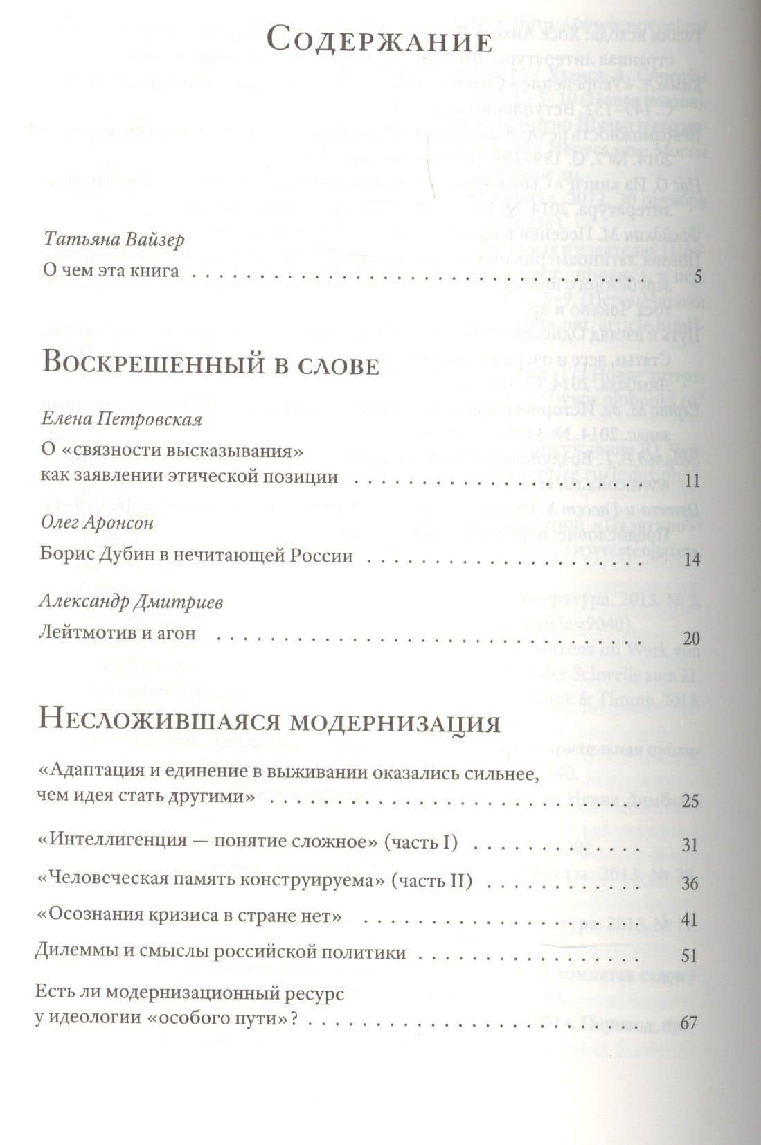 Смысловая вертикаль жизни. Книга интервью о российской политике и культуре 1990 –2000-х — Борис Дубин (2)