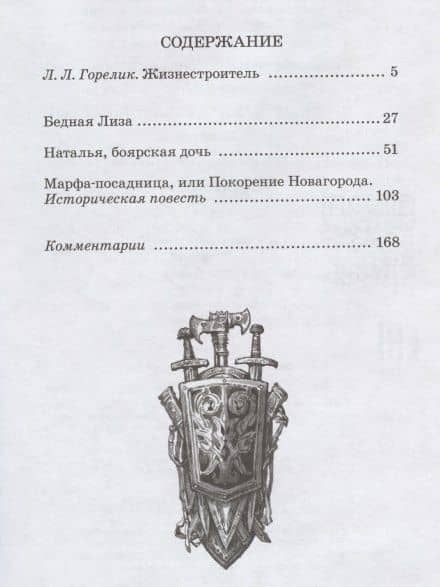 Бедная Лиза (повести) — Карамзин Николай Михайлович (2)
