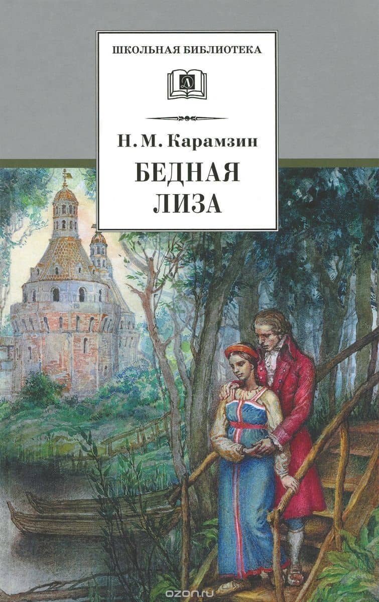 Бедная Лиза (повести) — Николай Михайлович Карамзин