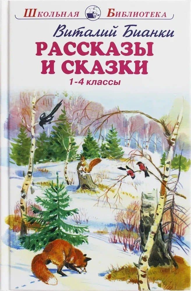 Рассказы и сказки. 1-4 классы — Виталий Валентинович Бианки