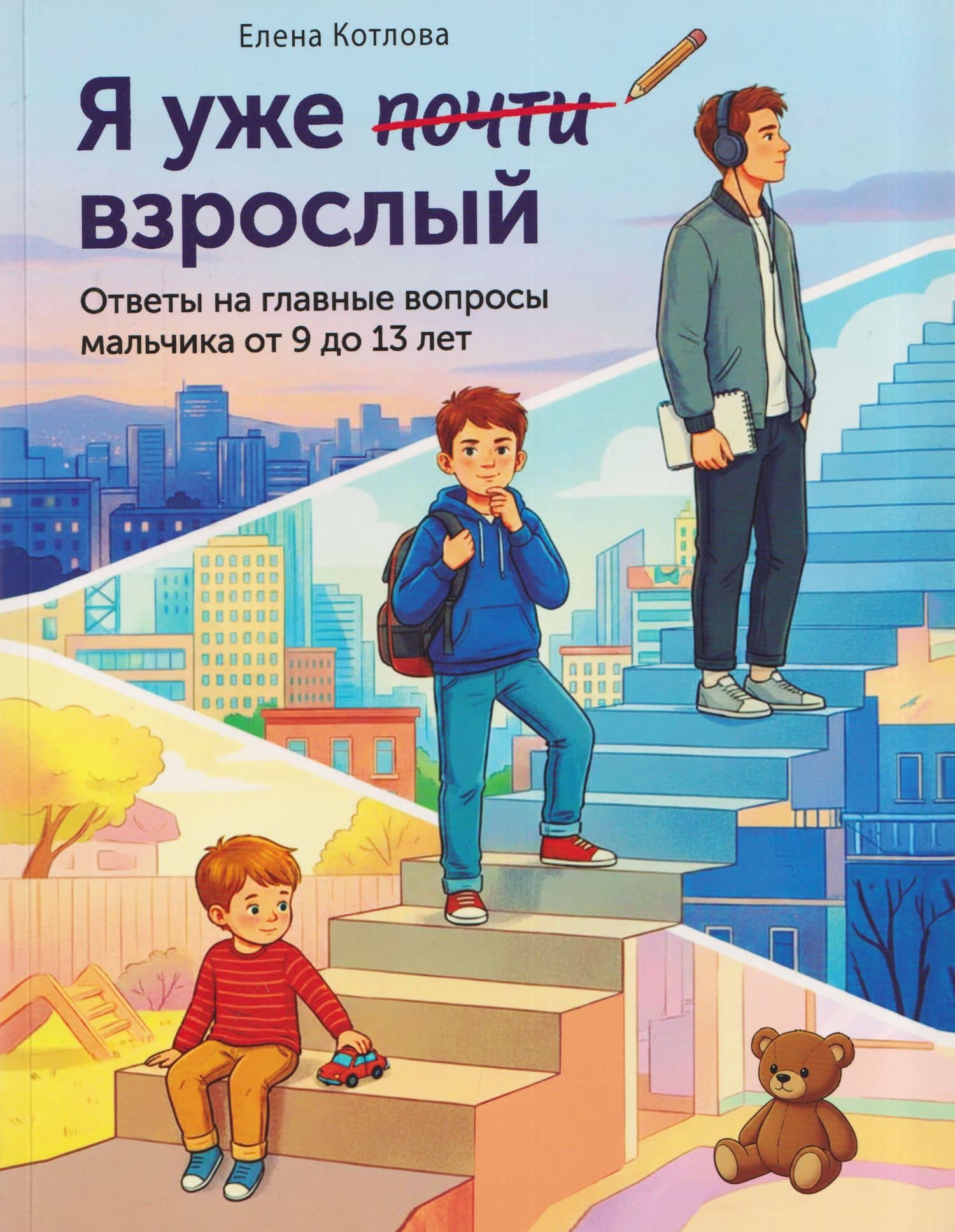 Я уже почти взрослый. Ответы на главные вопросы мальчика от 9 до 13 лет — Юлия Валентиновна Феданова