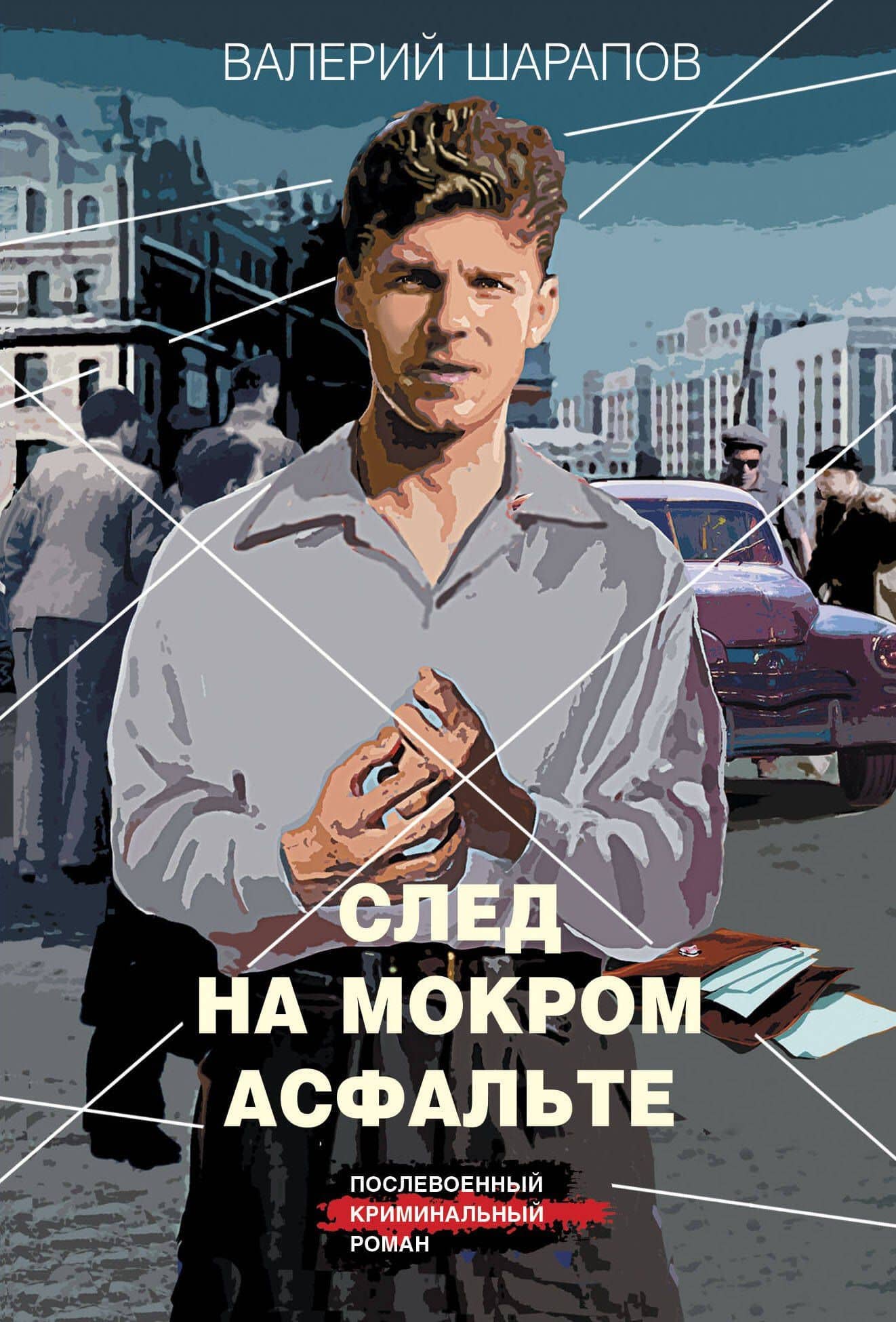 След на мокром асфальте — Валерий Георгиевич Шарапов