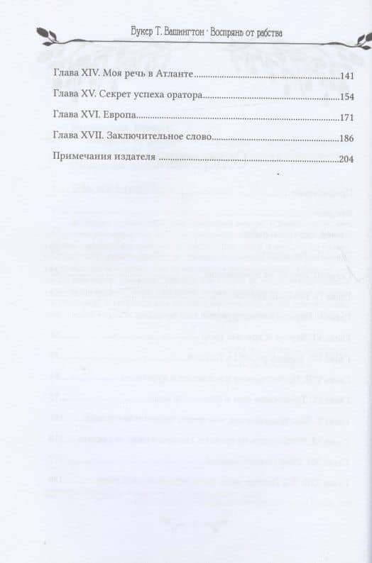 Воспрянь от рабства : автобиография — Букер Вашингтон (3)