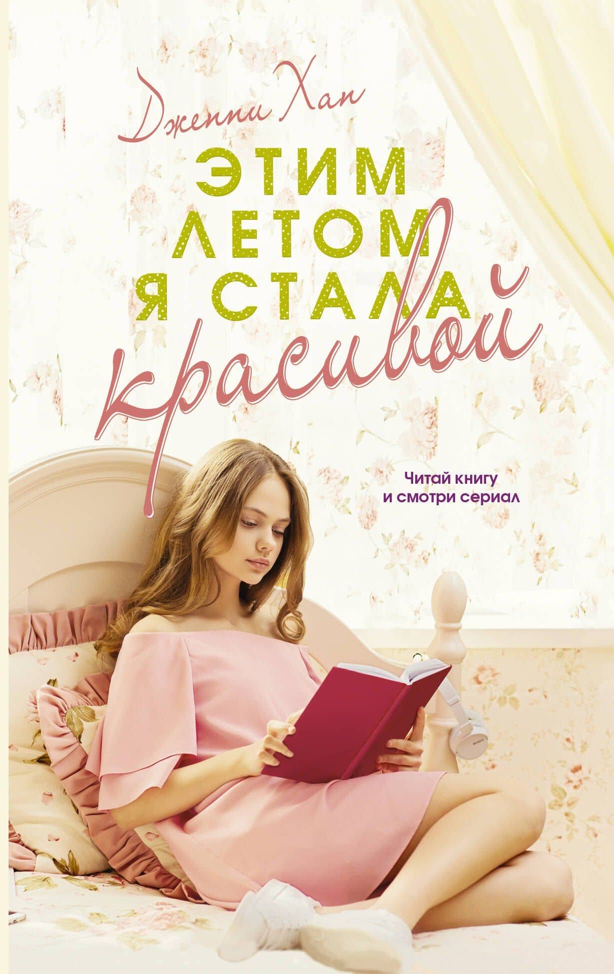 Этим летом я стала красивой — Дженни Хан