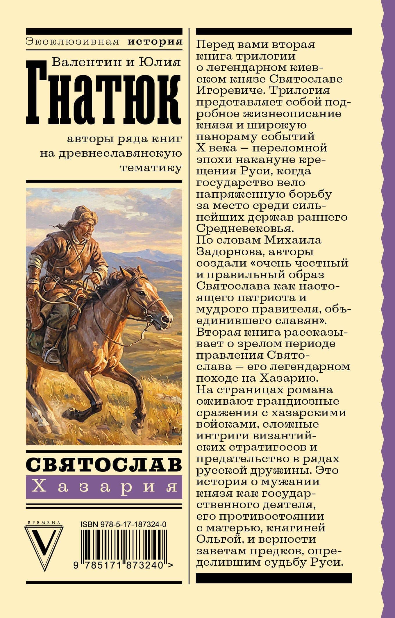 Святослав. Хазария — Юлия Валерьевна Гнатюк (2)