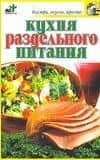 Кухня раздельного питания