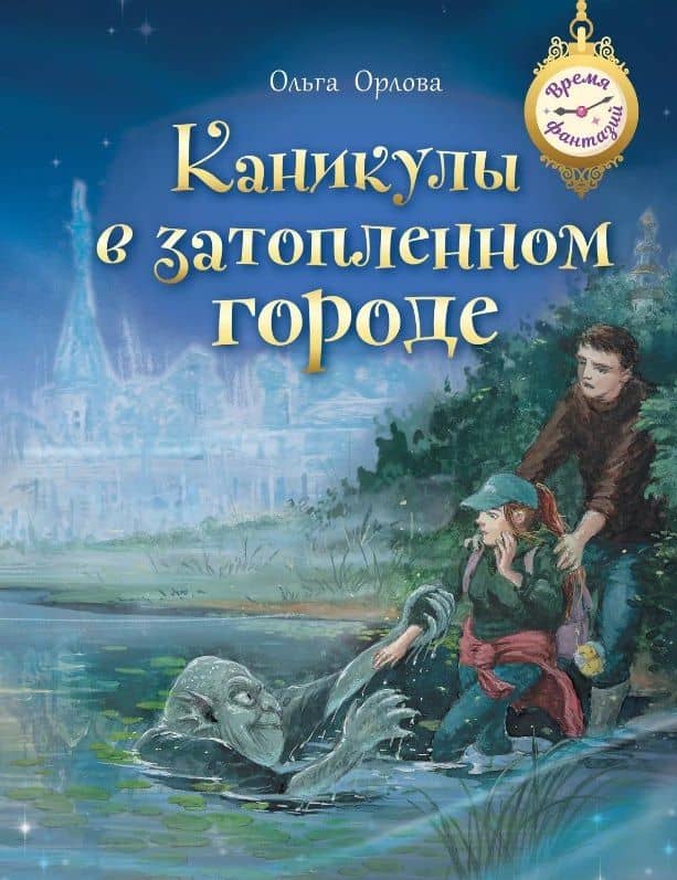 Каникулы в затопленном городе — Ольга Владимировна Орлова