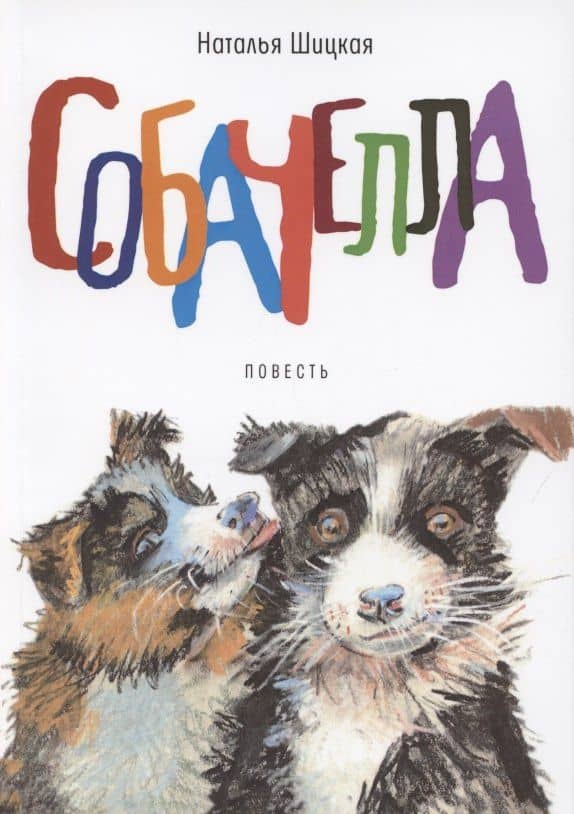 Собачелла. Повесть — Наталья Шицкая