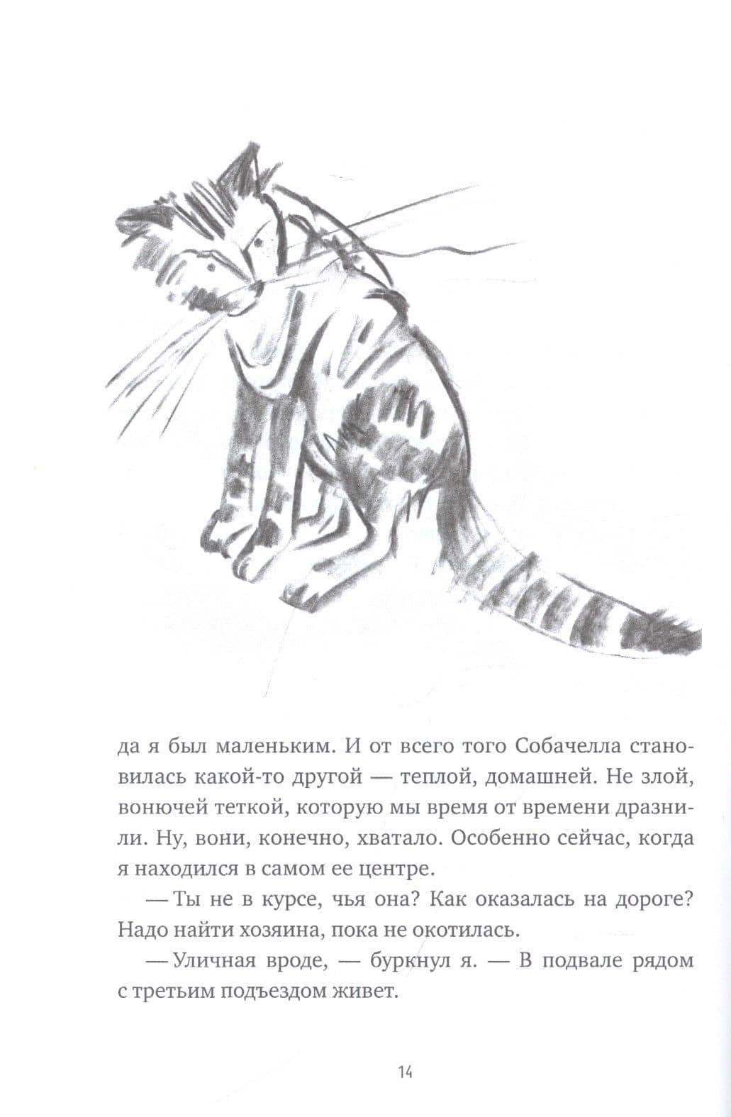 Собачелла. Повесть — Наталья Шицкая (2)