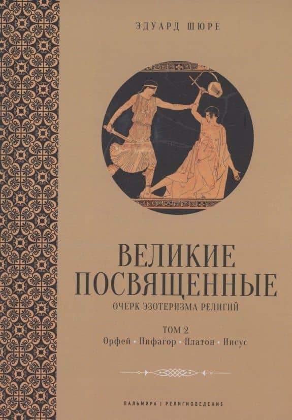 Великие посвященные. Очерк эзотеризма религий. Том 2 (Орфей, Пифагор, Платон, Иисус)