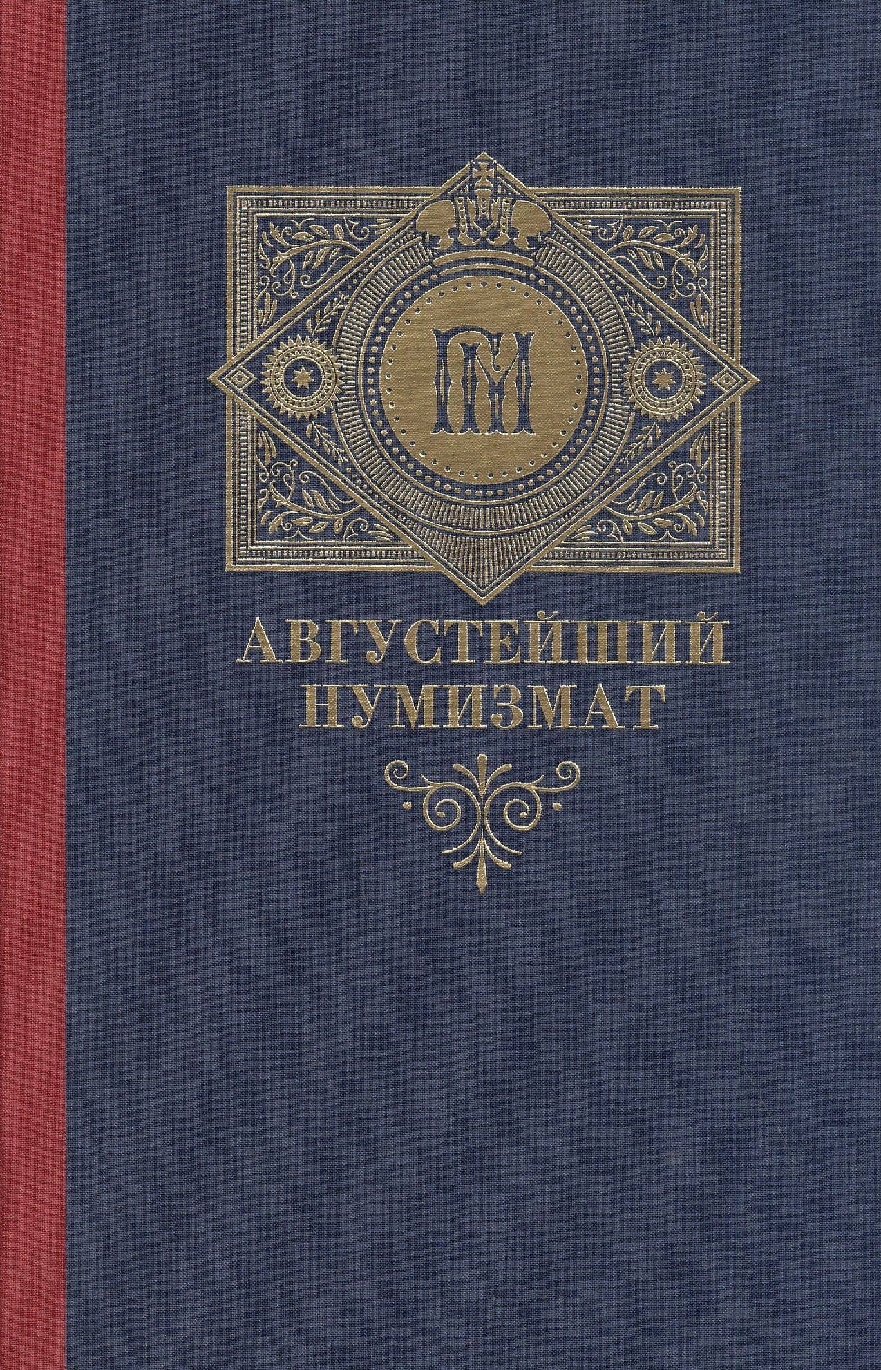 Августейший нумизмат — Алексей Николаевич Алексеев