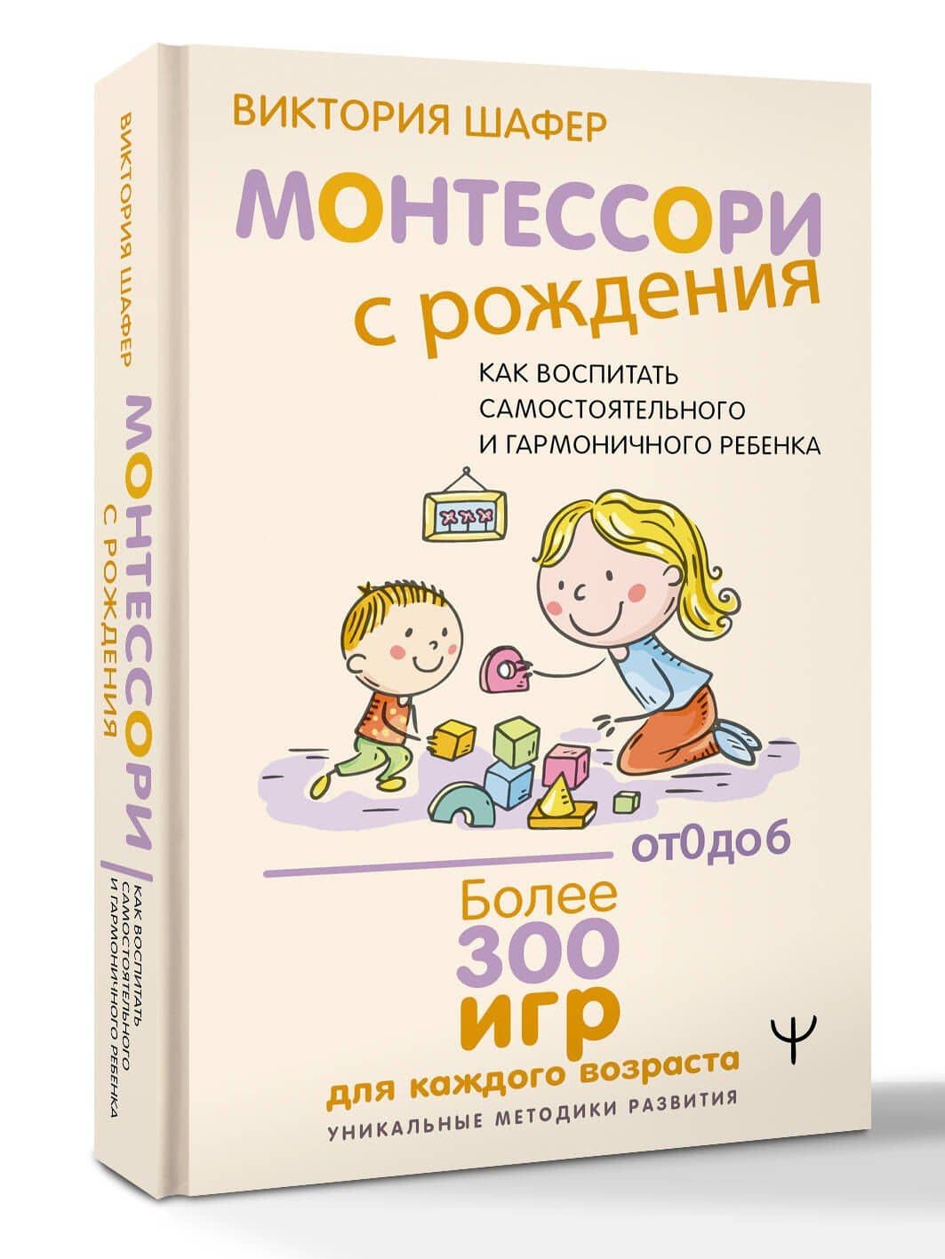 Монтессори с рождения. Как воспитать самостоятельного и гармоничного ребенка — Виктория Шафер (2)