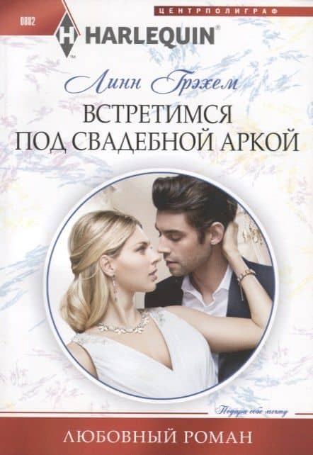 Встретимся под свадебной аркой — Линн Грэхем