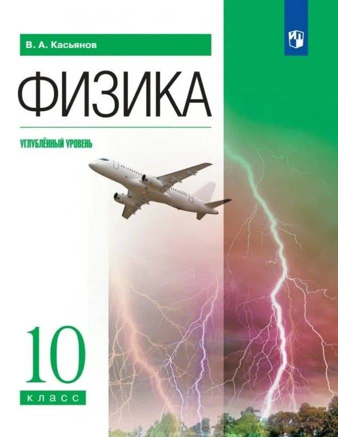 Физика. Углублённый уровень. Учебник. 10 класс