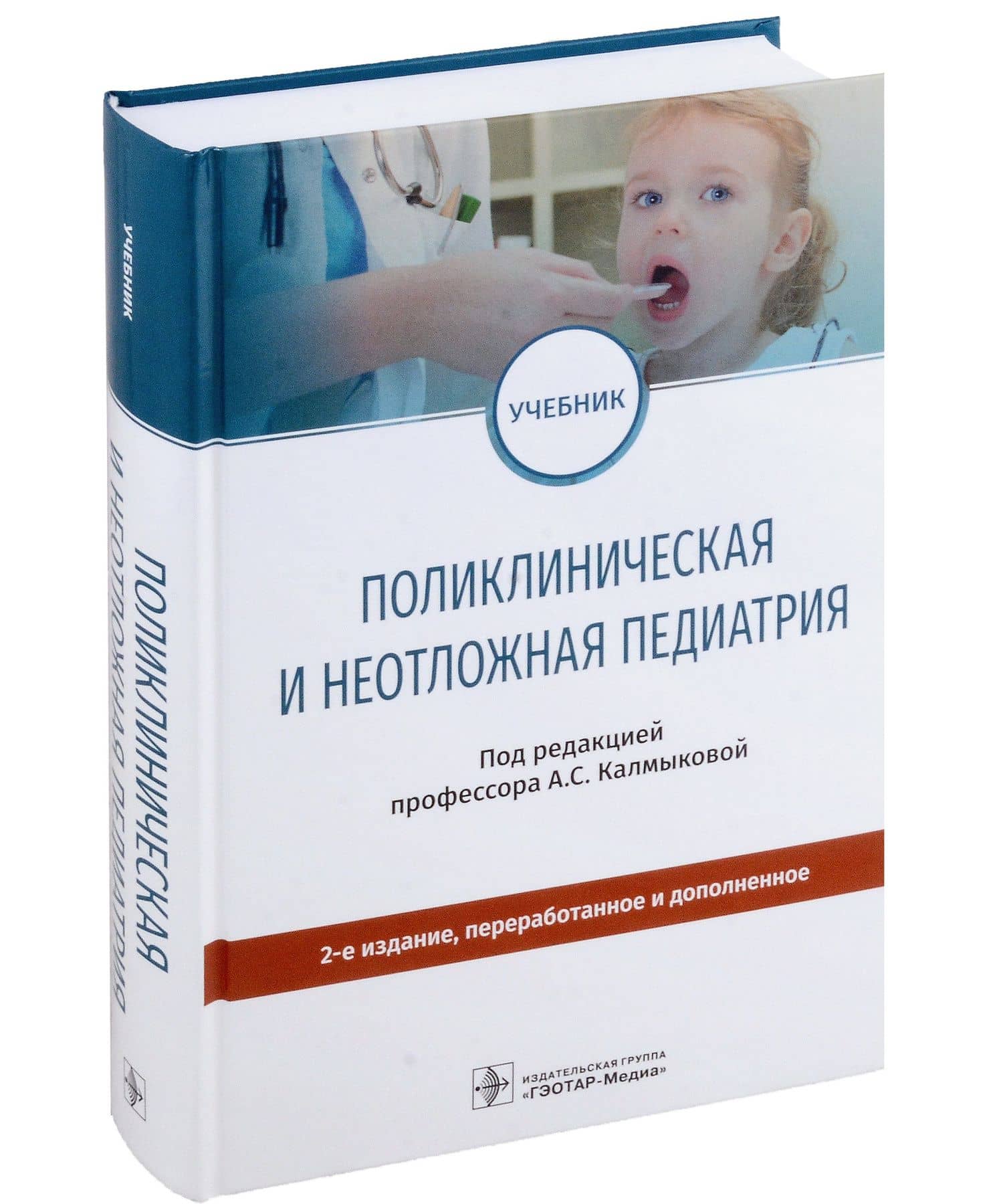 Поликлиническая и неотложная педиатрия: учебник — Калмыкова А.С.