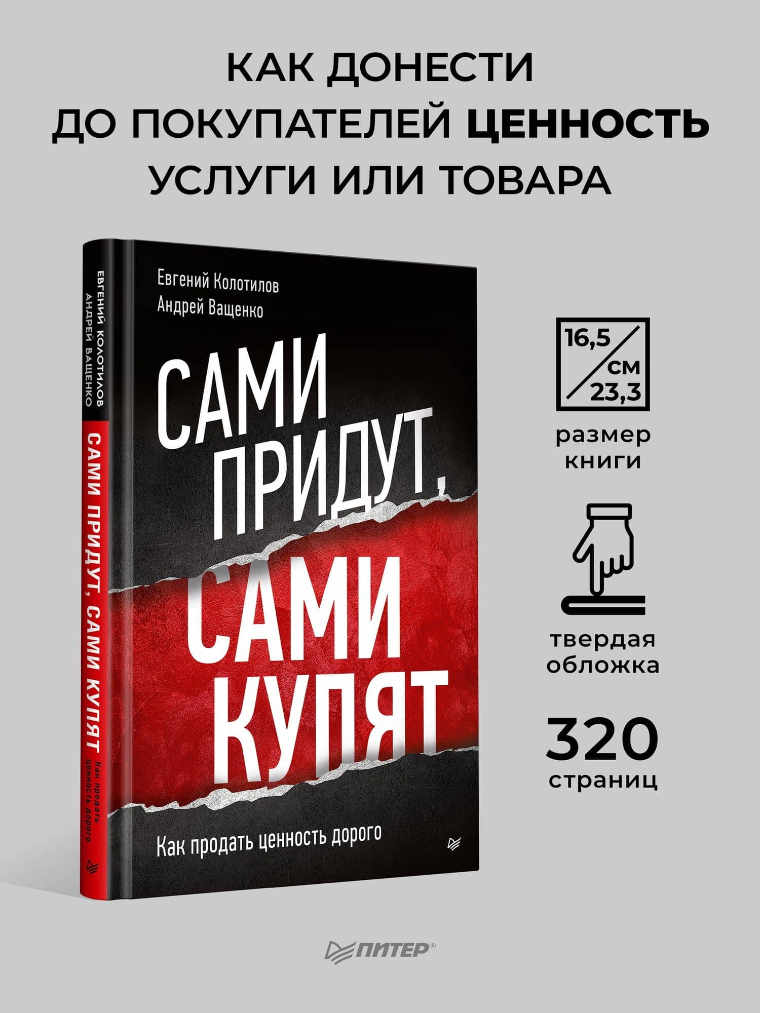 Сами придут, сами купят. Как продать ценность дорого — Андрей Ващенко (3)