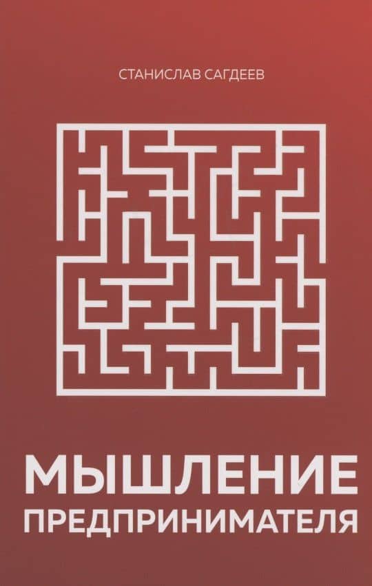 Мышление предпринимателя — Станислав Сагдеев