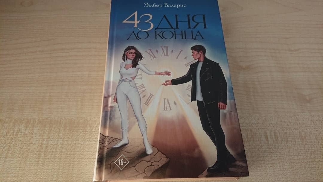 43 дня до конца — Эмбер Валарис (3)
