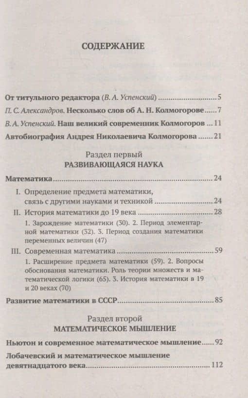 Математика в ее историческом развитии: Развивающаяся наука. Математическое мышление. Научные биографии — Андрей Николаевич Колмогоров (2)
