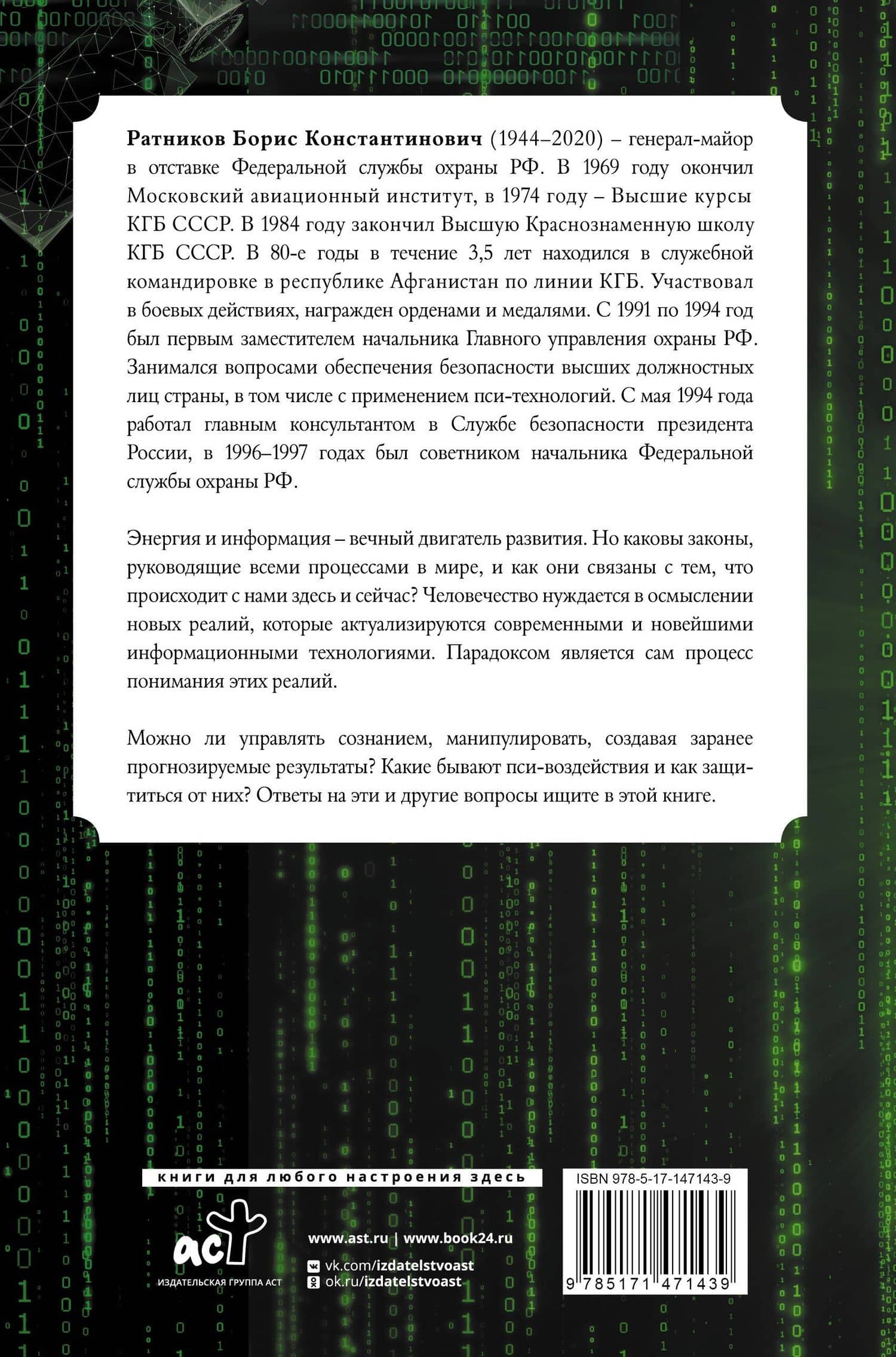 Манипуляция сознанием. Пси-воздействия и защита от них — Борис Константинович Ратников (2)