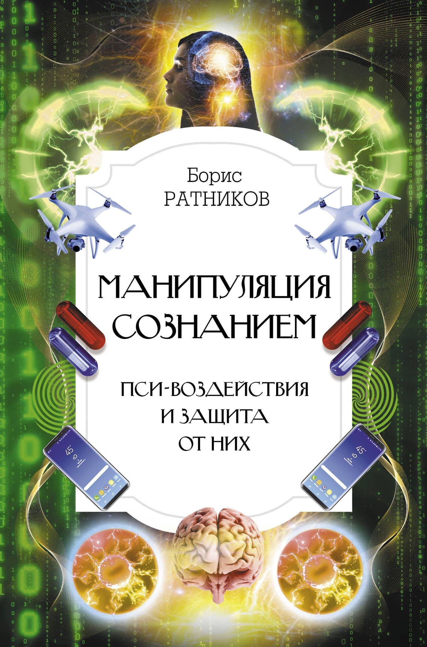 Манипуляция сознанием. Пси-воздействия и защита от них — Борис Константинович Ратников