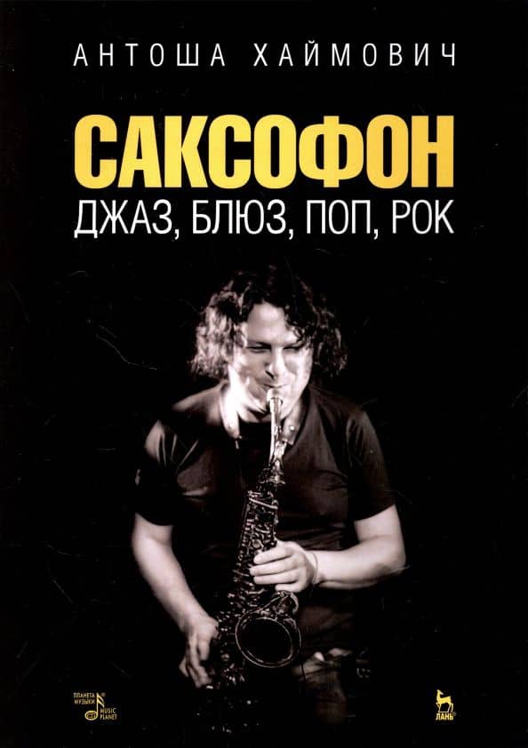 Саксофон. Джаз, блюз, поп, рок. Учебное пособие — Антоша Хаймович