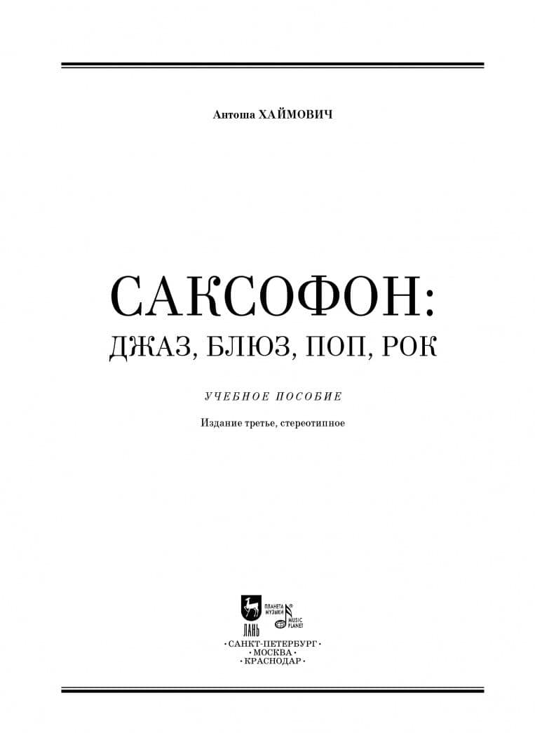 Саксофон. Джаз, блюз, поп, рок. Учебное пособие — Антоша Хаймович (2)