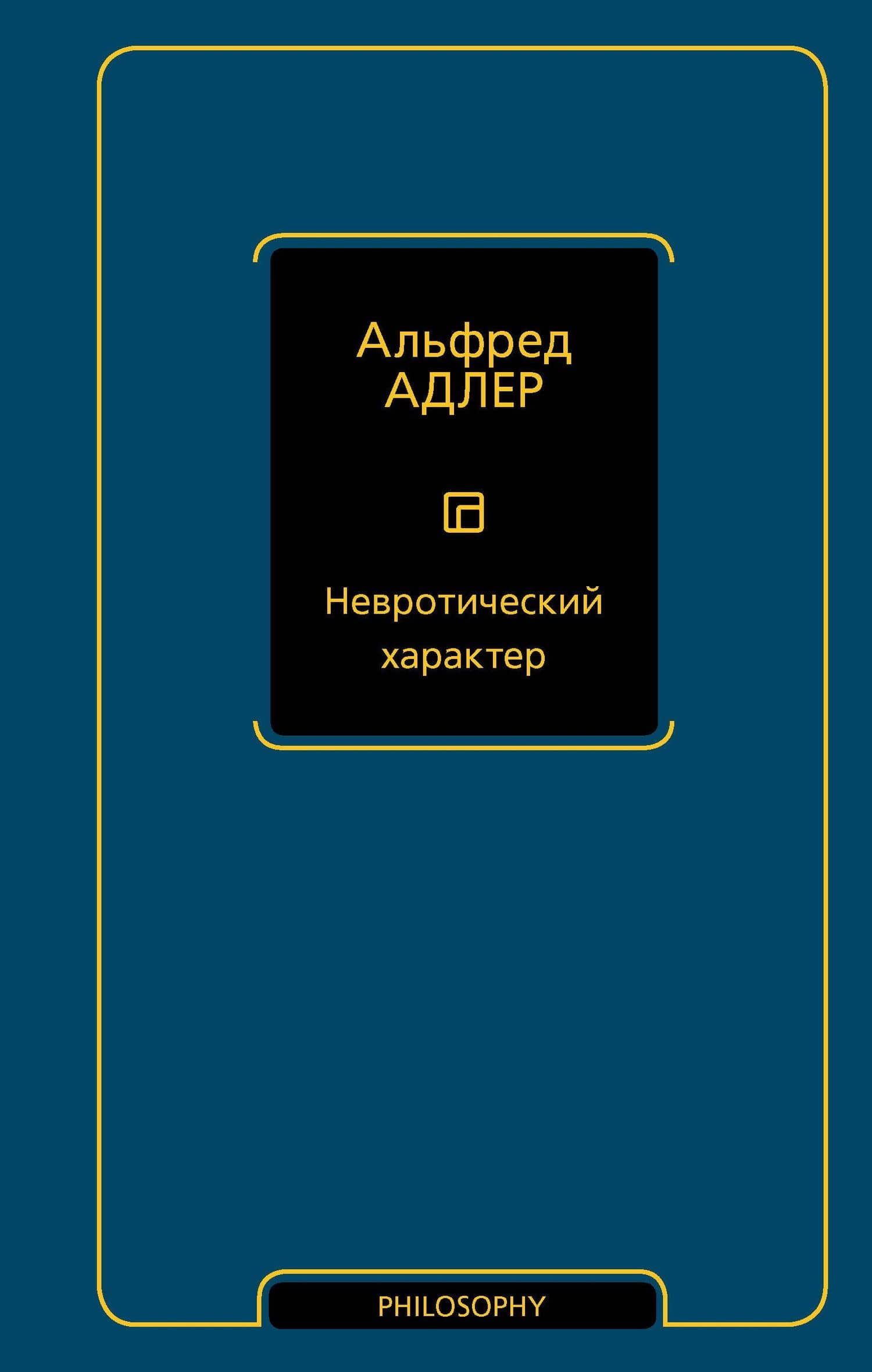 Невротический характер — Альфред Адлер