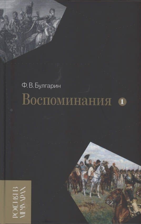 Воспоминания. Мемуарные очерки. Том 1