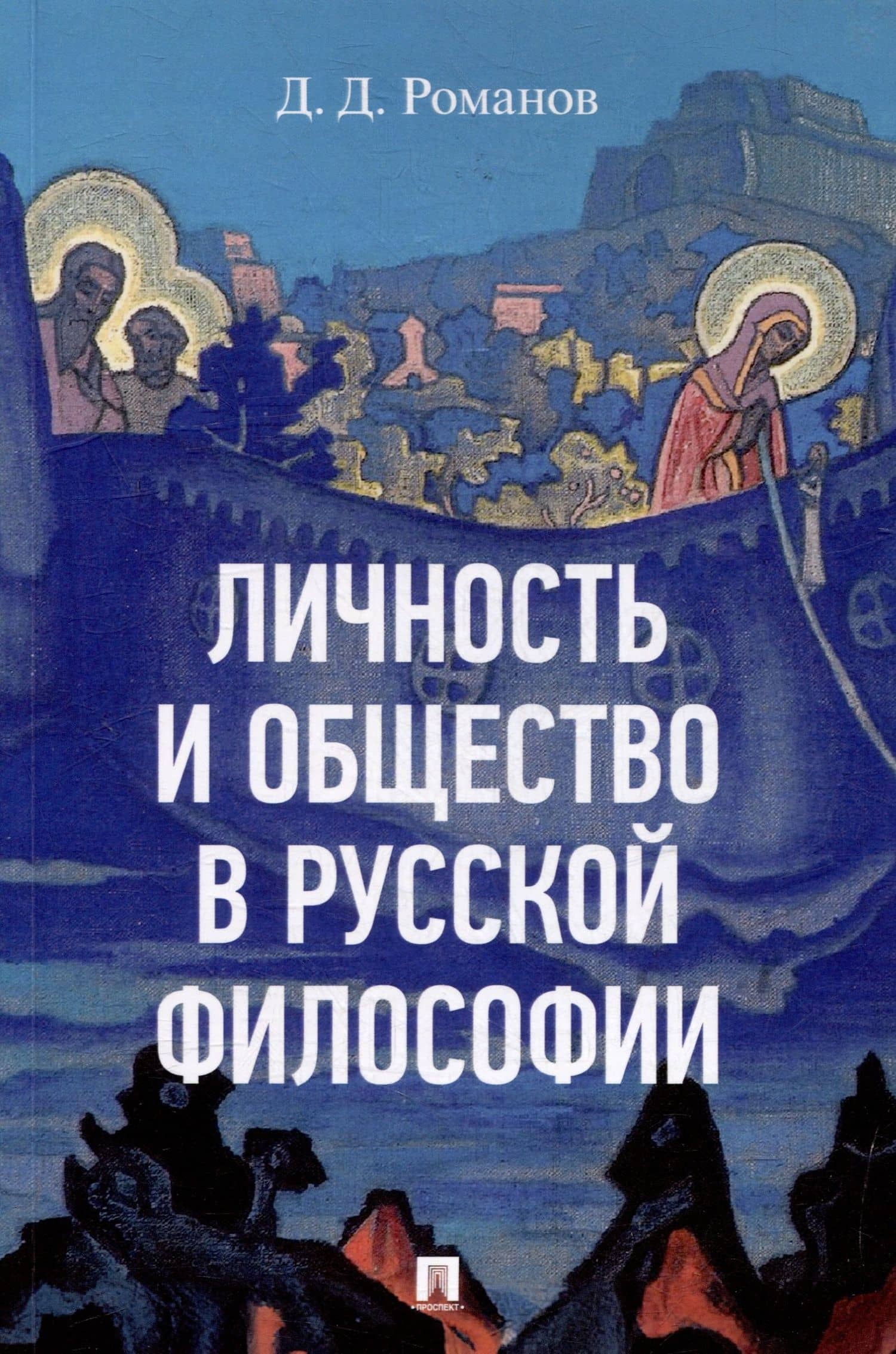 Личность и общество в русской философии: учебное пособие — Дмитрий Дмитриевич Романов