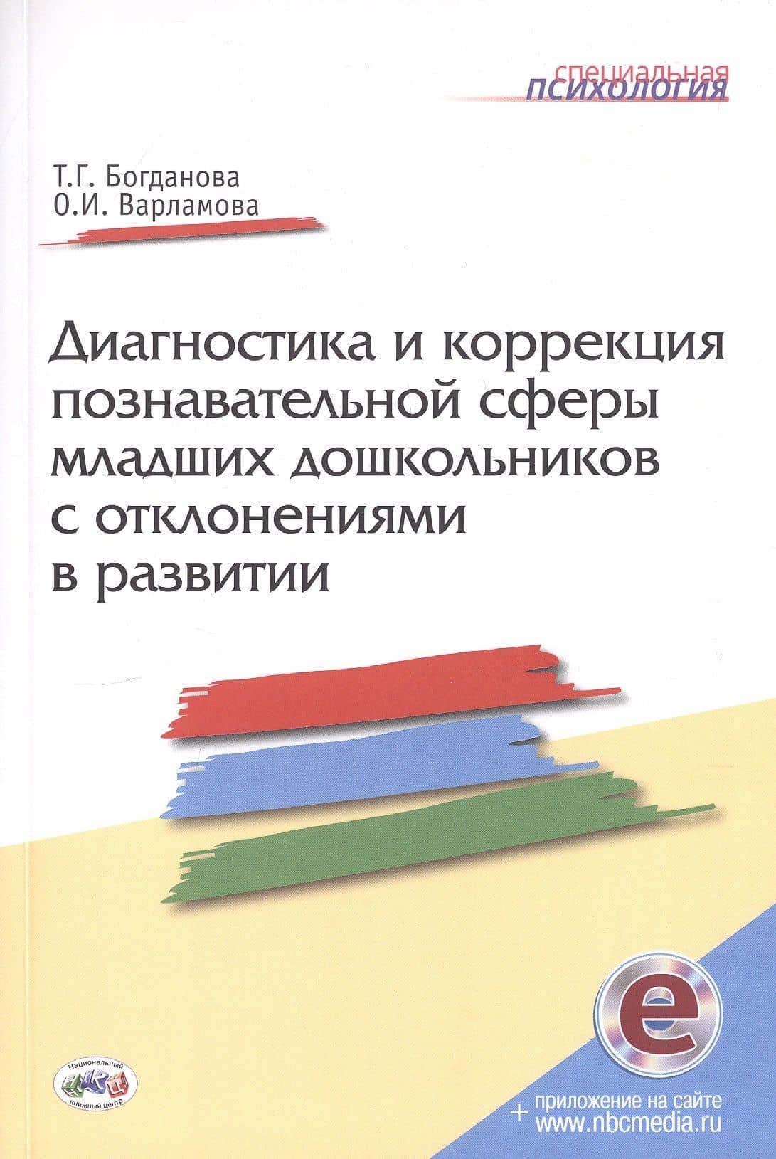 Диагностика и коррекция познавательной сферы младших дошкольников отклонениями развитии. Второе издание, дополненное и переработанное — Т. Г. Богданова