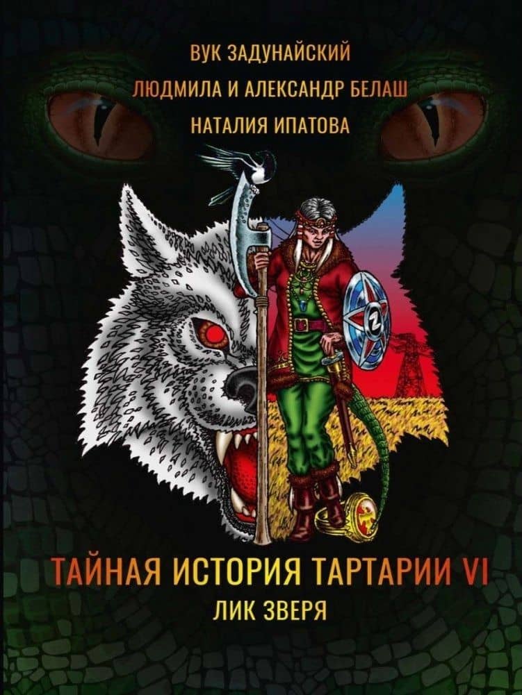 Тайная история Тартарии. Том 6. Лик зверя — Людмила Белаш