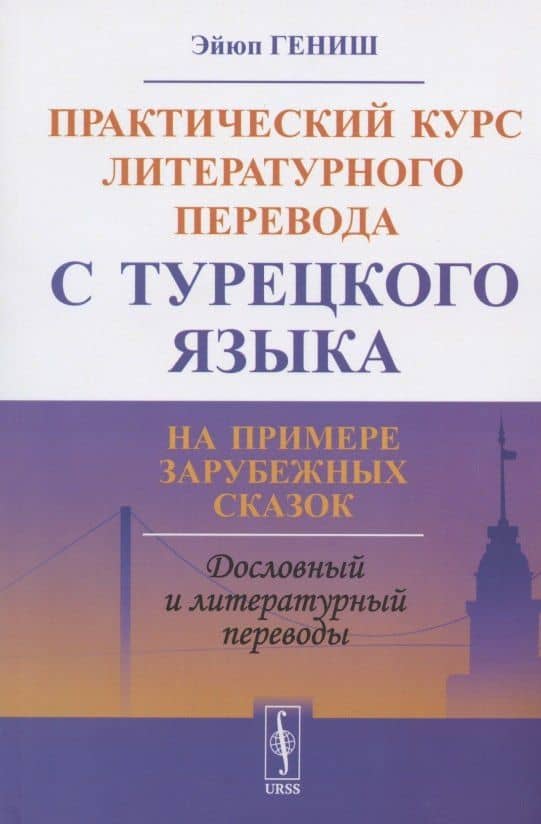 Практический курс литературного перевода с турецкого языка. На примере зарубежных сказок