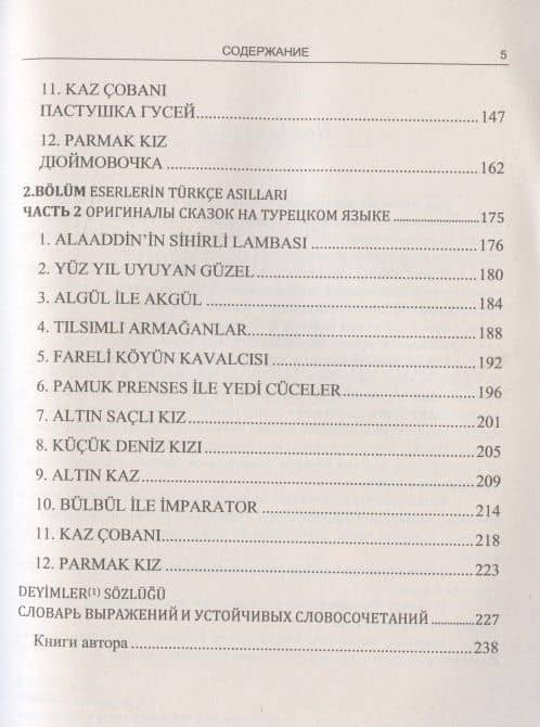 Практический курс литературного перевода с турецкого языка. На примере зарубежных сказок — Эйюп Гениш (3)