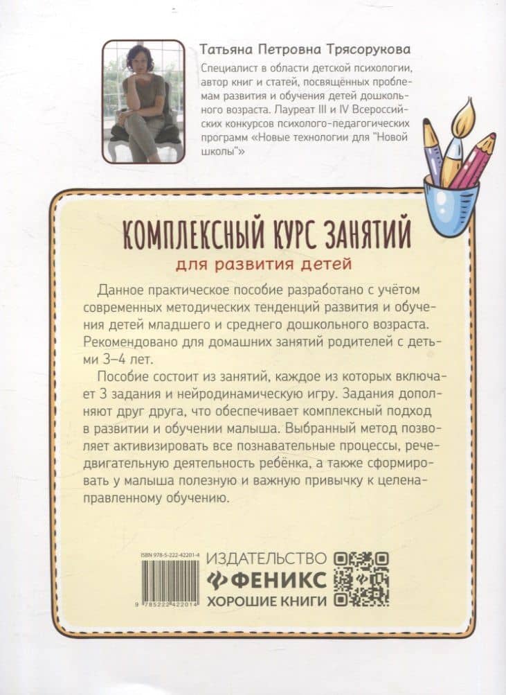 Комплексный курс занятий для развития детей: 3+ — Татьяна Петровна Трясорукова (2)