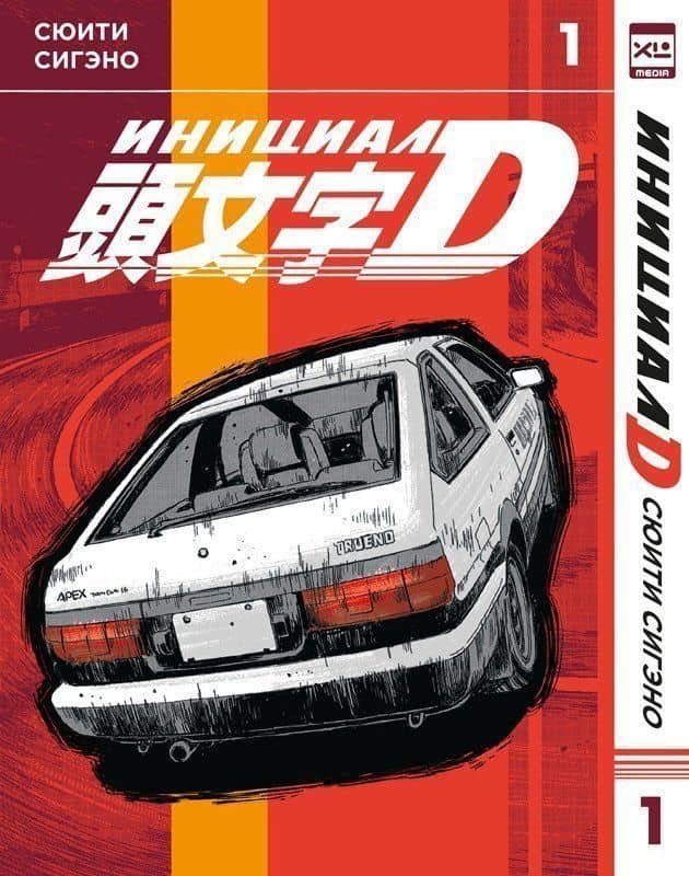 Инициал D. Том 1 (Инициал Ди). Манга — Сигэно Сюити