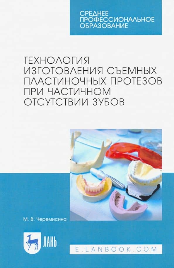 Технология изготовления съемных пластиночных протезов при частичном отсутствии зубов — Мария Валентиновна Черемисина