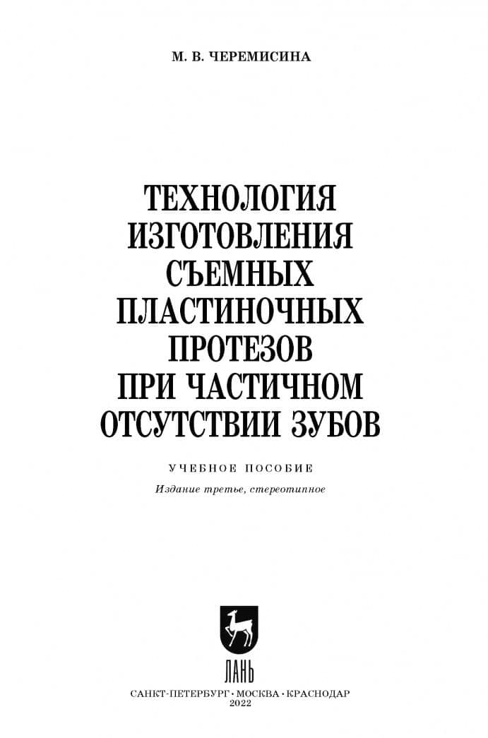 Технология изготовления съемных пластиночных протезов при частичном отсутствии зубов — Мария Валентиновна Черемисина (3)