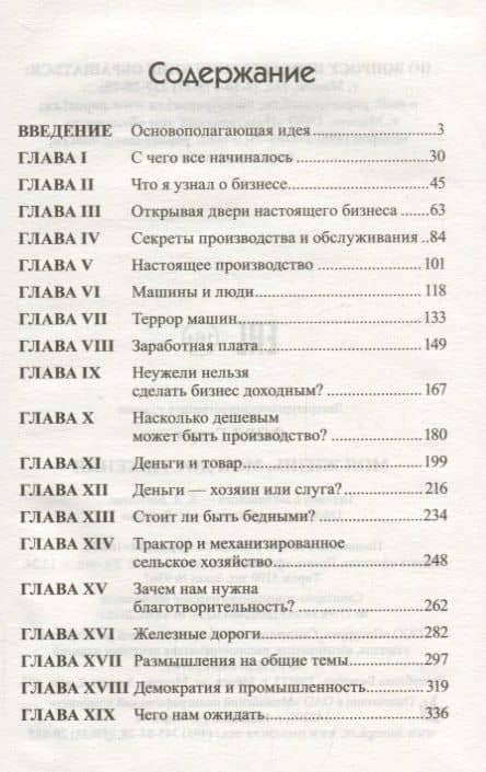 Моя жизнь, мои достижения — Генри Форд (2)