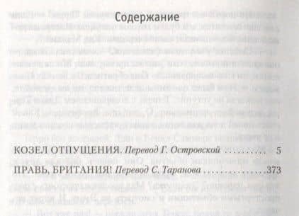 Козел отпущения. Правь, Британия! — Дафна Дюморье (3)