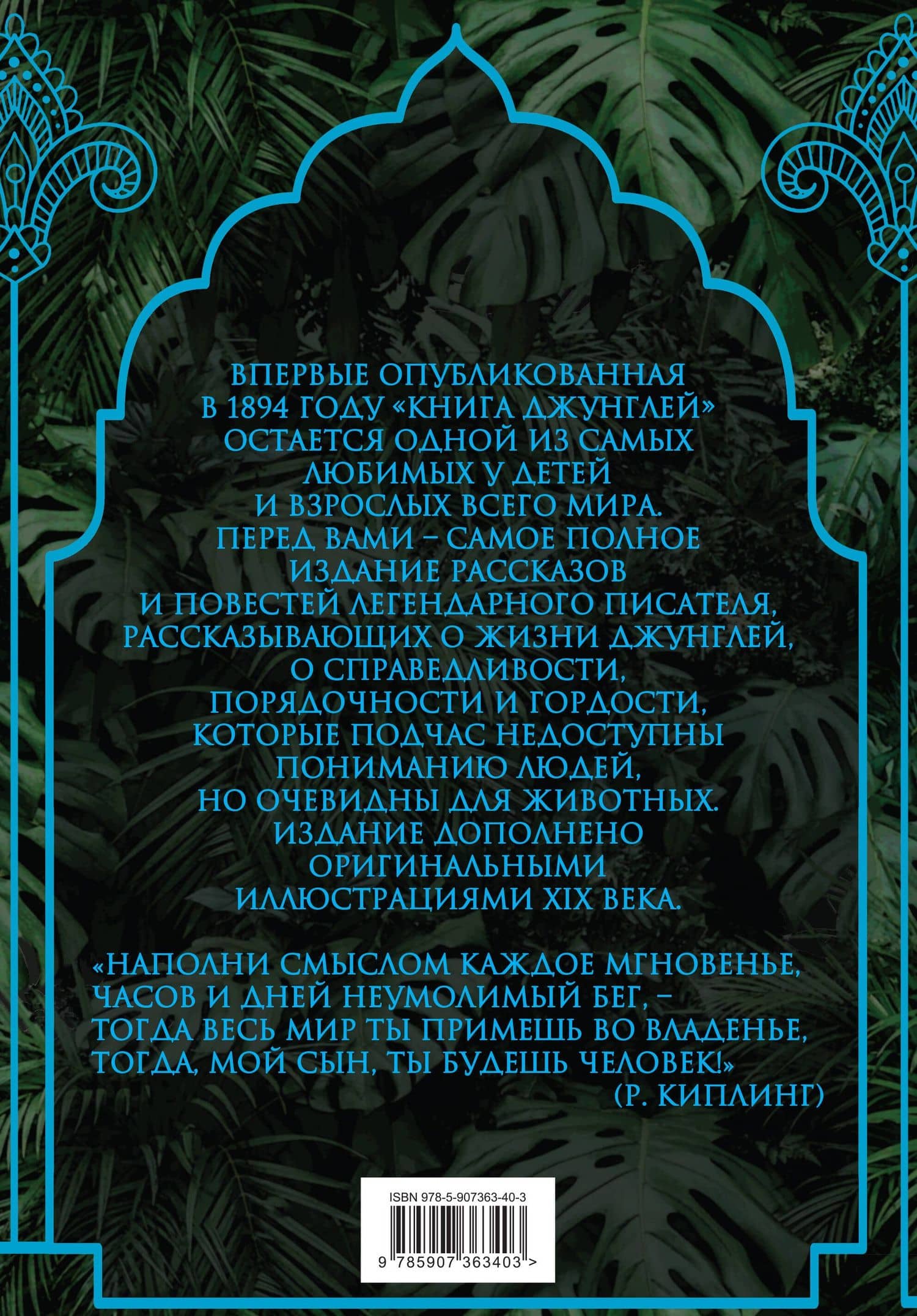 Книга джунглей. Самая полная история Маугли — Редьярд Киплинг (2)