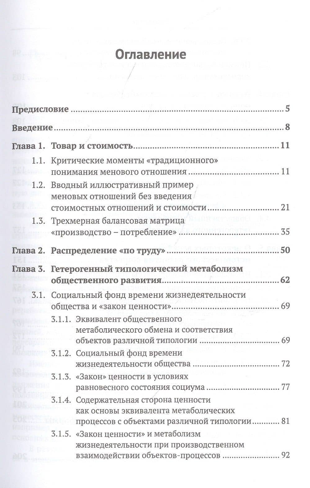 Общественный метаболизм. Полилогический анализ матрицы обменных процессов (2)