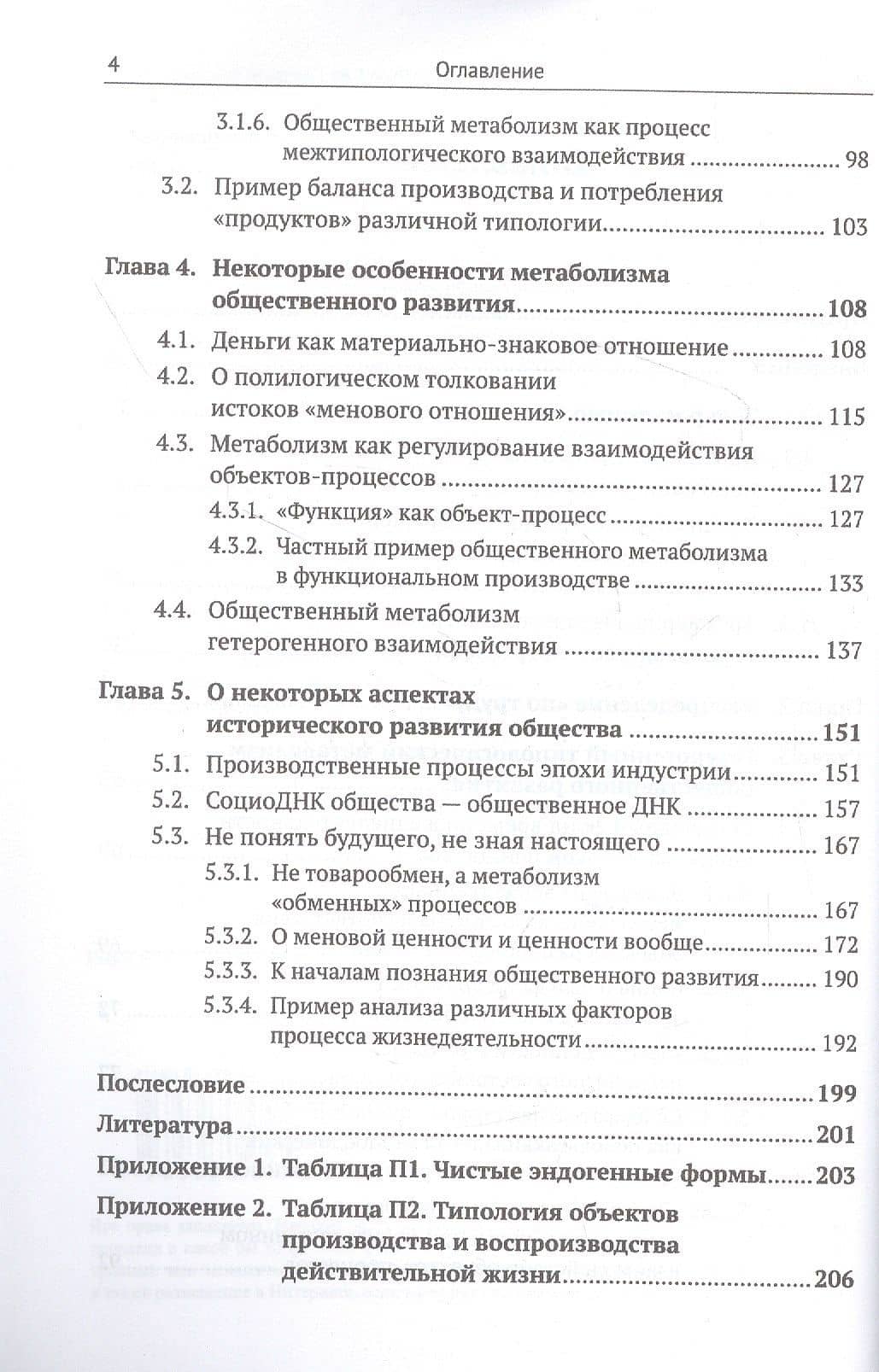 Общественный метаболизм. Полилогический анализ матрицы обменных процессов (3)